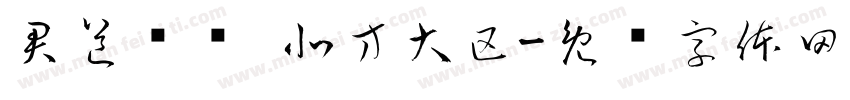 君道责酿 北方大区字体转换